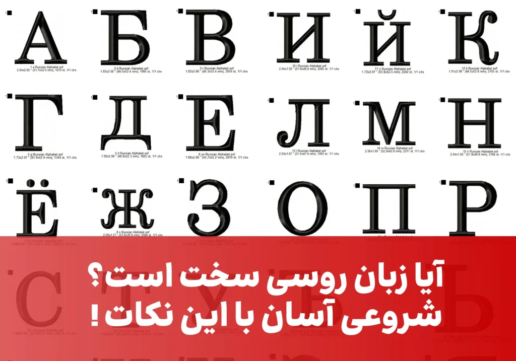 نکات مهم برای سادگیری آسان روسی