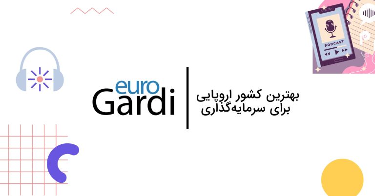 بهترین کشور اروپایی برای سرمایه‌گذاری