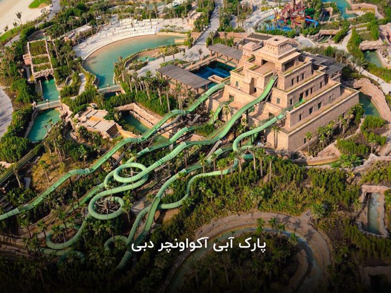 پارک آبی آکواونچر